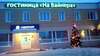 Гостиница На Вайнера Первоуральск-2